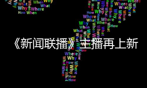 播新新 亮相主播再上郑丽闻联首次