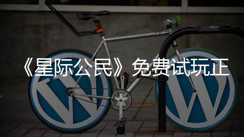 星 现民免费开始亿大陆2正式在下载登作试玩际公