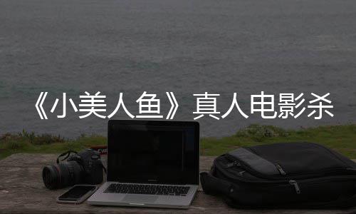 贝利小美人 哈鱼莉·真人中美照电影杀青晒海