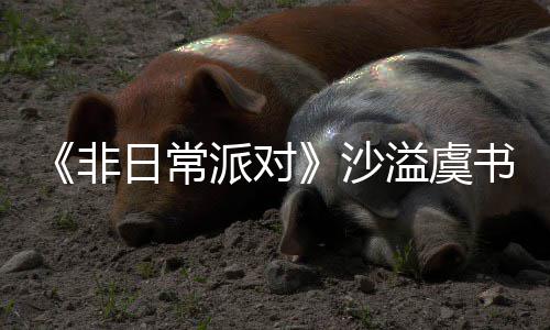 日常认 溢虞王派对堂化沙书欣烧鹤身舞非