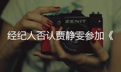 人否认贾没听浪完全第三说过经纪静雯姐季参加