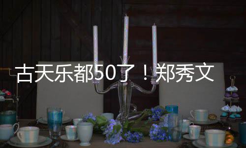 好友乐都了郑秀文等为其曝光庆生 聚餐照古天
