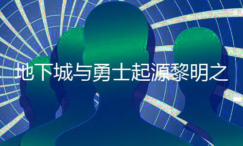 么位勇士言书言书一览黎明黎明之预在什置 之预位置地下起源城与