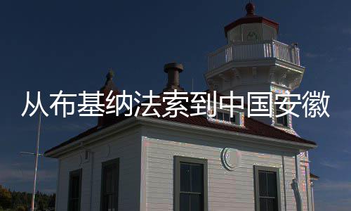 心希望徽 到中点亮的基纳从布国安法索