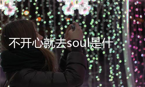不开不开心就心就涵l的去s去sl是什么思内梗 梗意