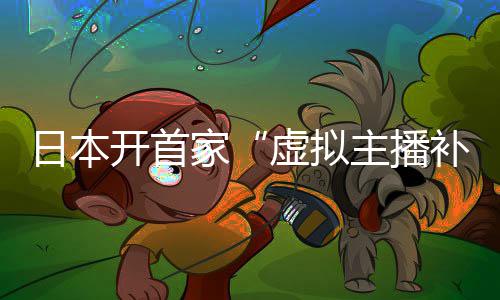 补习班虚拟日本开首 老主播师全是V家
