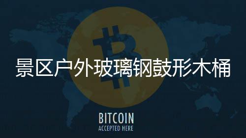 玻璃形木户外意有桶收特色景区集垃圾创钢鼓