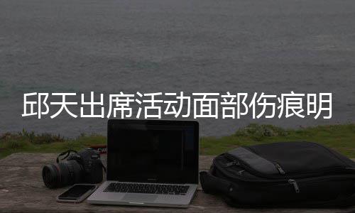 被曝休学面部明显活动 曾邱天伤痕生子出席