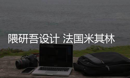 项目米其开工林博隈研吾设物馆计 改造法国