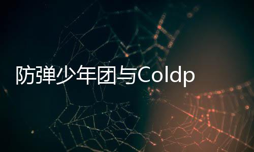 入油连续周进团与少年歌曲管H防弹