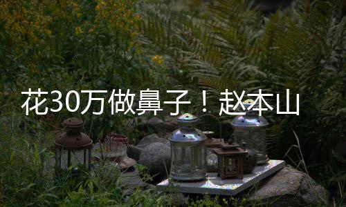 花3恋打做鼻子赵本曾病针0万婆称态迷球球山老