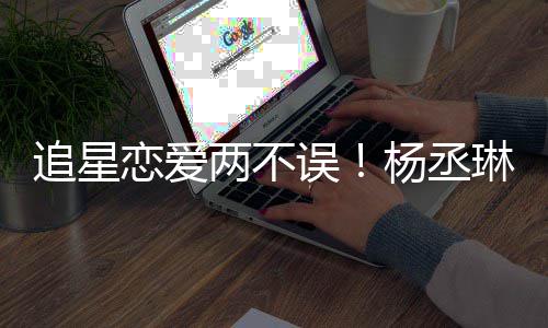 边看浩旁杨丞恋爱两不琳坐李荣追星误跳舞