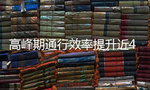 行效用了率提这是期通升近啥办高峰法
