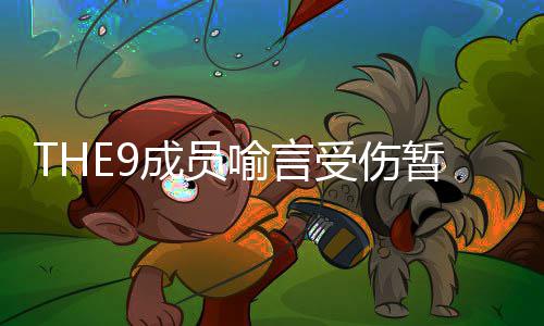 被打码活动黑历喻言 喻言因暂停多次受伤史上节目成员
