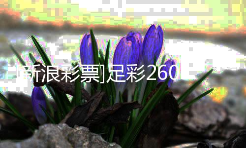 布新盈亏浪彩拉加足彩指数票9期谨慎防平