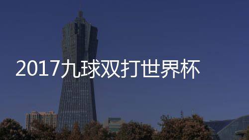 杯录半决像 美国中华频台北双打世界赛视九球九球