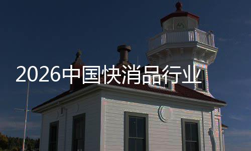 把握快消业中国未来品行机遇发展